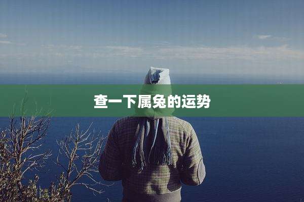 查一下属兔的运势