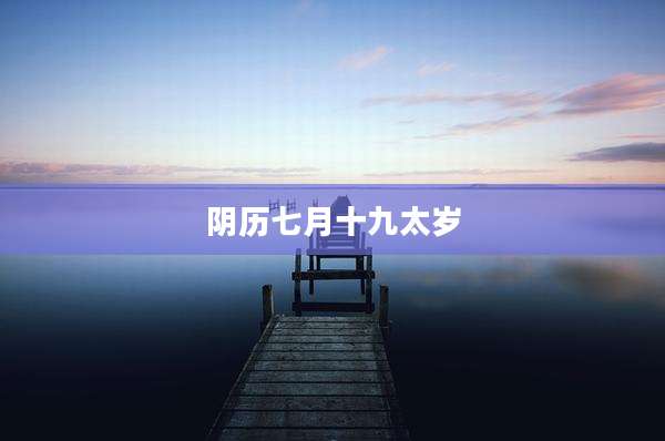 阴历七月十九太岁