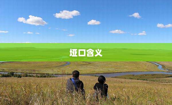 垭口含义