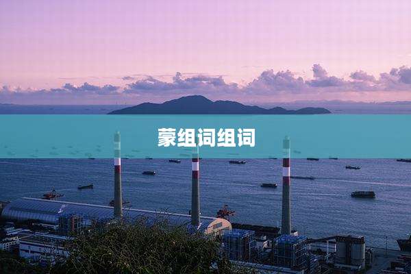 蒙组词组词