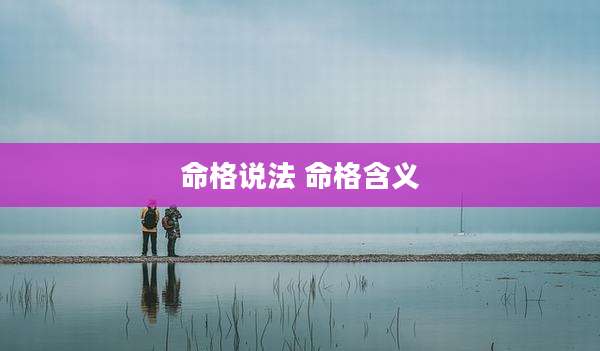 命格说法 命格含义