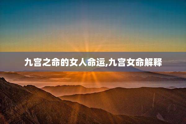 九宫之命的女人命运,九宫女命解释