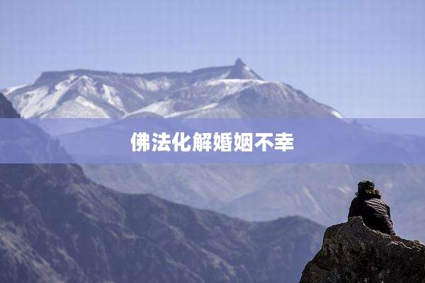 佛法化解婚姻不幸