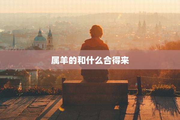属羊的和什么合得来