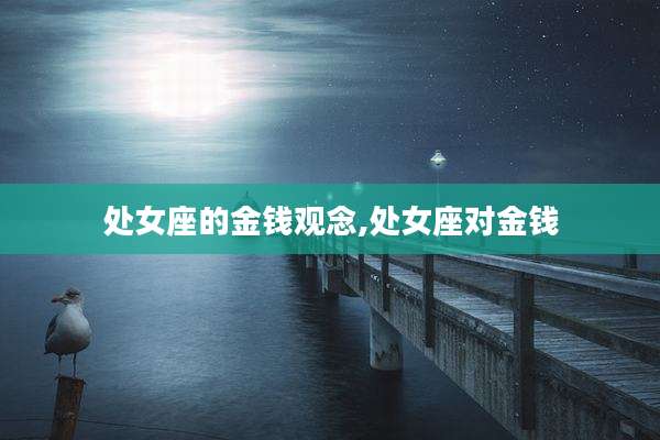 处女座的金钱观念,处女座对金钱