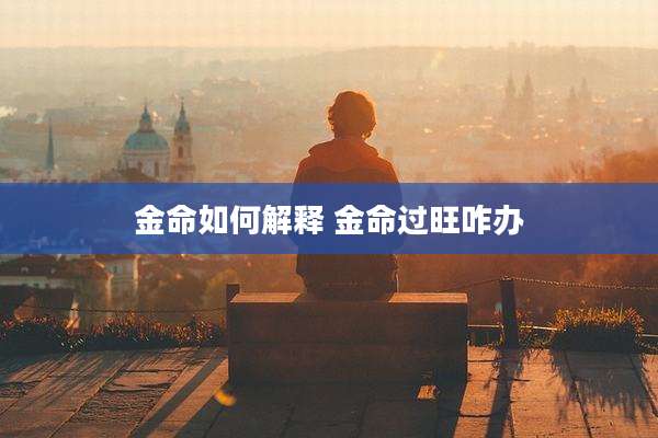金命如何解释 金命过旺咋办
