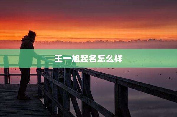 王一旭起名怎么样
