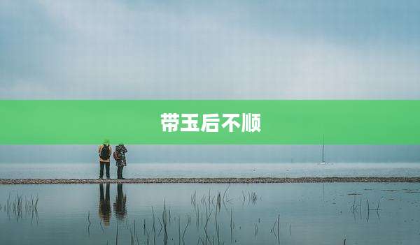 带玉后不顺