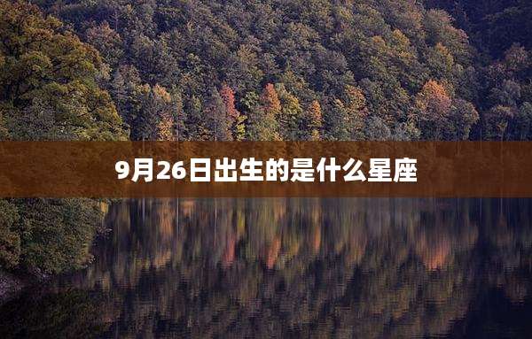 9月26日出生的是什么星座