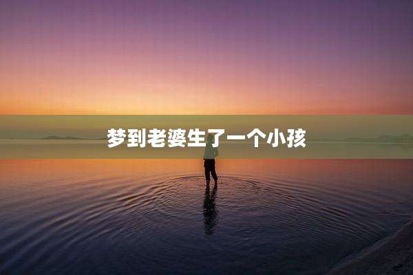 梦到老婆生了一个小孩