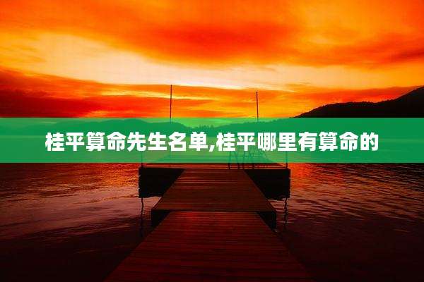 桂平算命先生名单,桂平哪里有算命的