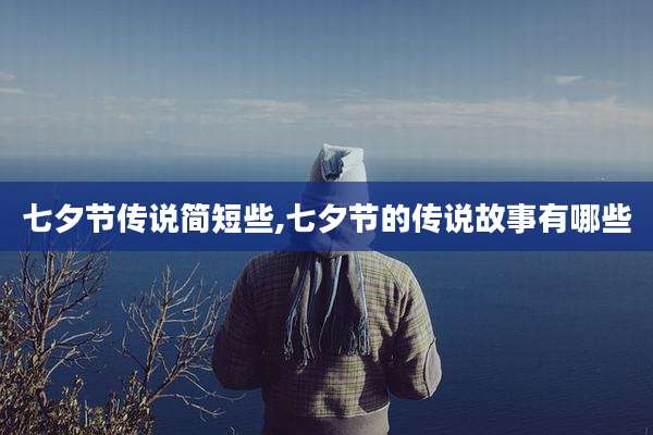 七夕节传说简短些,七夕节的传说故事有哪些
