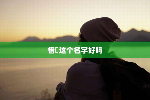 惜玥这个名字好吗