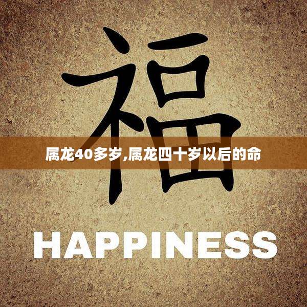 属龙40多岁,属龙四十岁以后的命