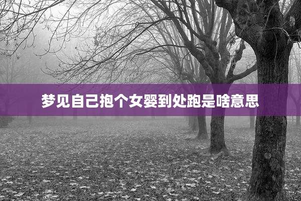 梦见自己抱个女婴到处跑是啥意思