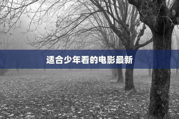适合少年看的电影最新