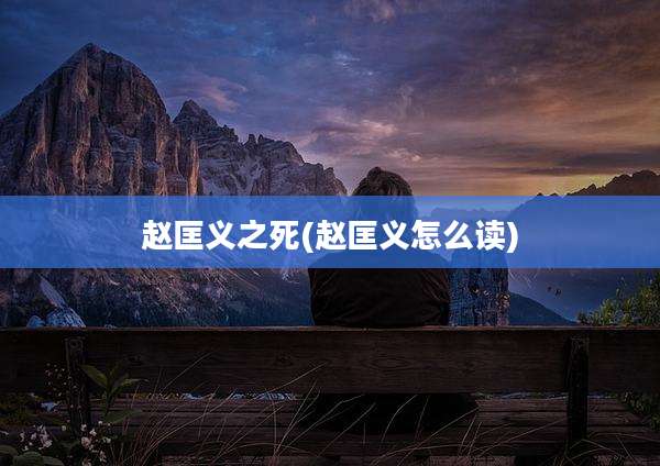 赵匡义之死(赵匡义怎么读)