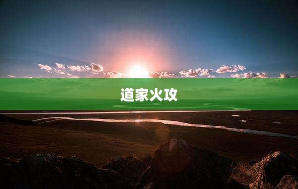 道家火攻