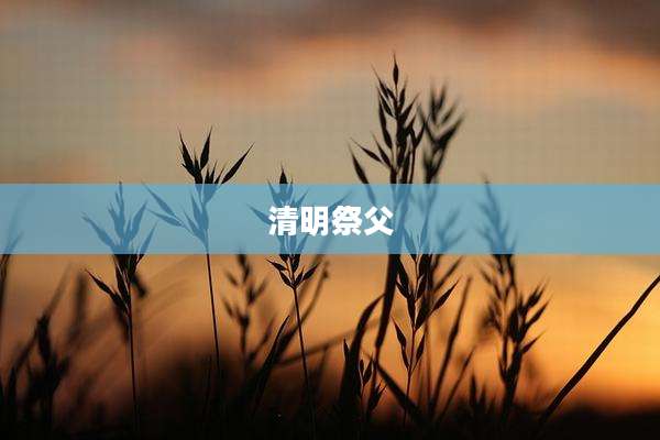 清明祭父
