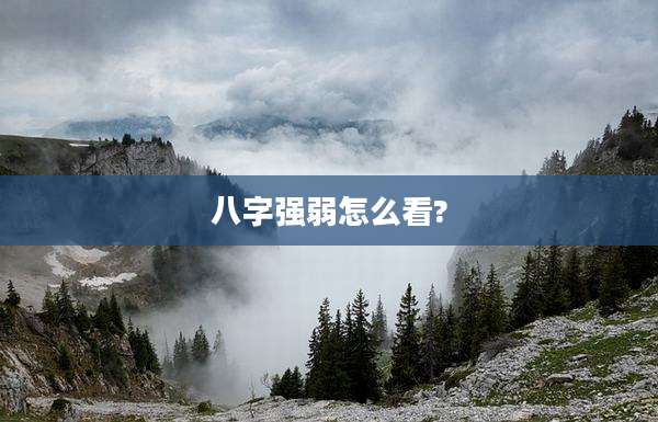 八字强弱怎么看?