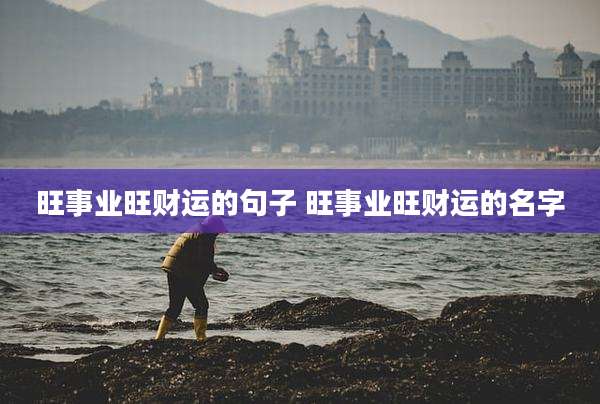 旺事业旺财运的句子 旺事业旺财运的名字