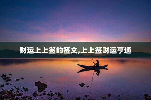 财运上上签的签文,上上签财运亨通
