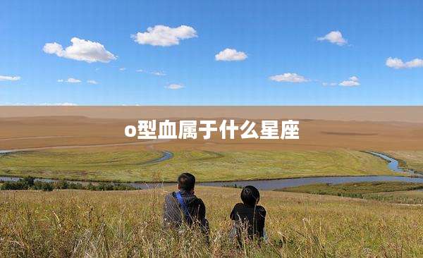 o型血属于什么星座