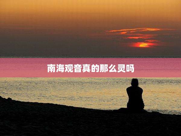 南海观音真的那么灵吗