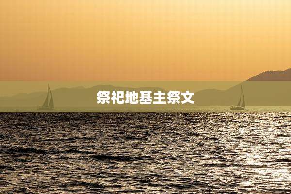 祭祀地基主祭文