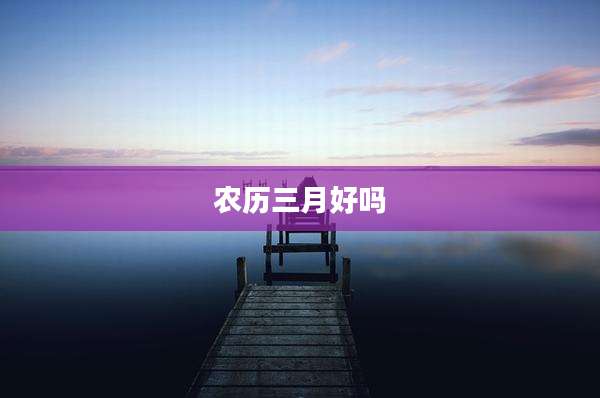 农历三月好吗
