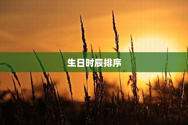 生日时辰排序