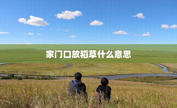 家门口放稻草什么意思