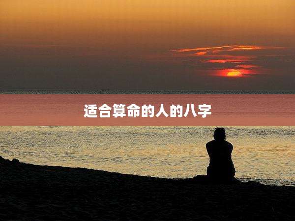 适合算命的人的八字