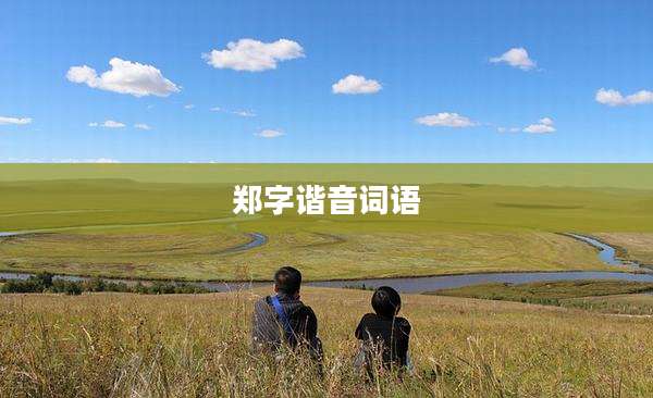 郑字谐音词语