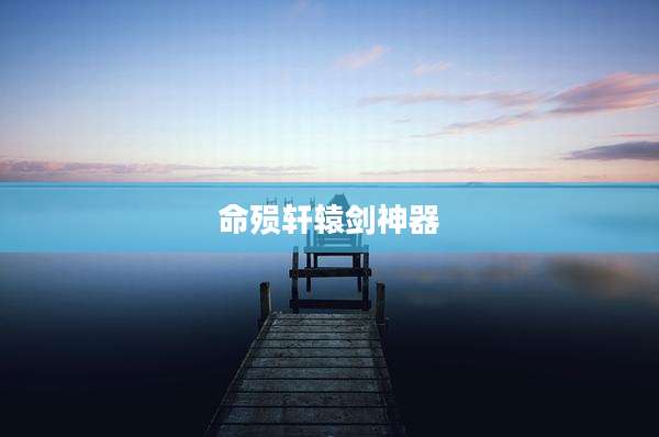 命殒轩辕剑神器