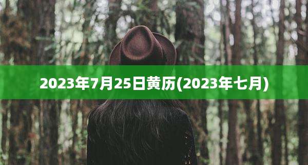 2023年7月25日黄历(2023年七月)