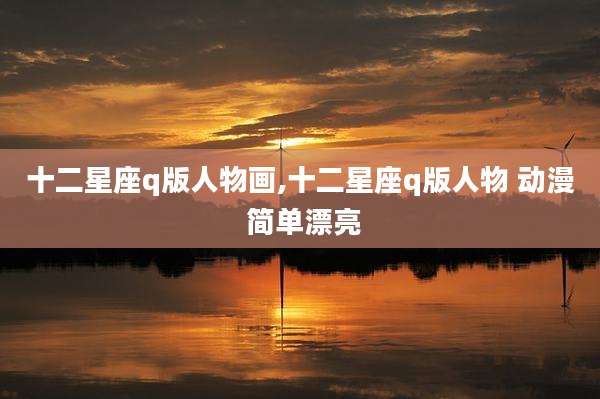 十二星座q版人物画,十二星座q版人物 动漫 简单漂亮