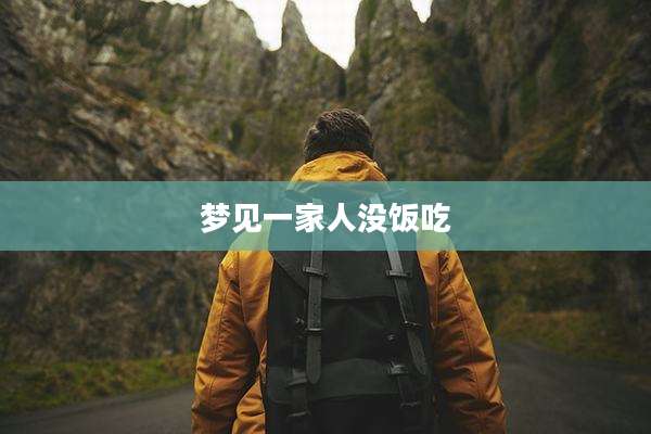 梦见一家人没饭吃