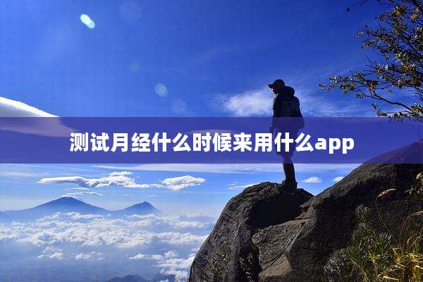 测试月经什么时候来用什么app
