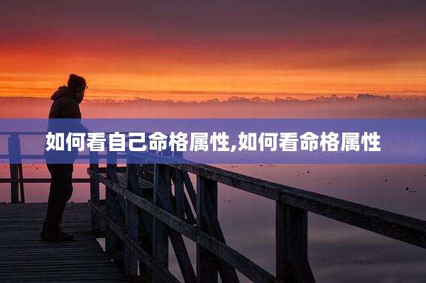 如何看自己命格属性,如何看命格属性