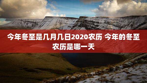 今年冬至是几月几日2020农历 今年的冬至农历是哪一天