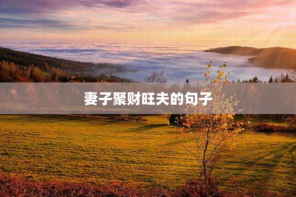 妻子聚财旺夫的句子
