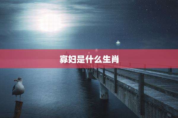 寡妇是什么生肖
