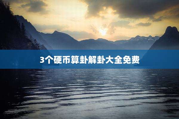 3个硬币算卦解卦大全免费
