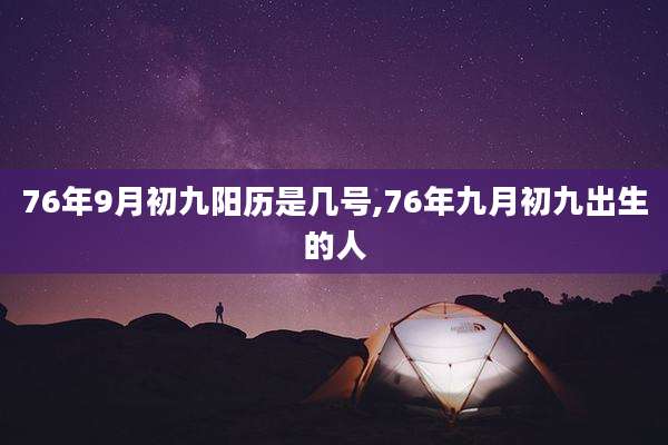76年9月初九阳历是几号,76年九月初九出生的人