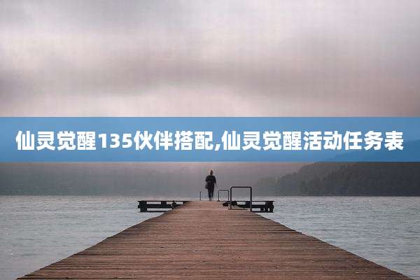 仙灵觉醒135伙伴搭配,仙灵觉醒活动任务表