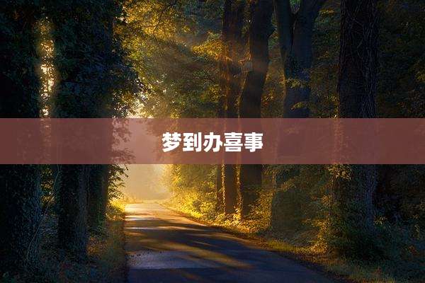 梦到办喜事