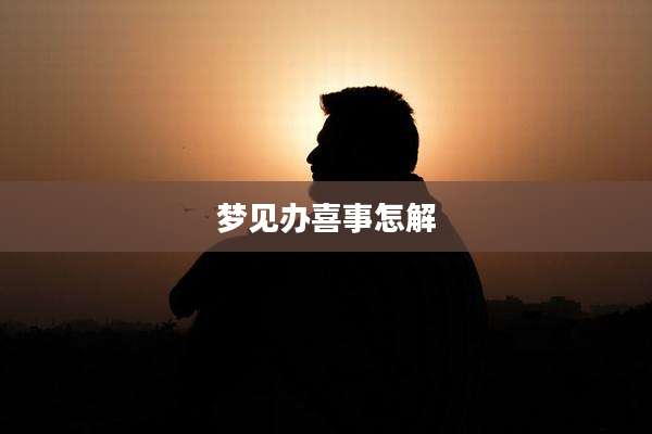 梦见办喜事怎解