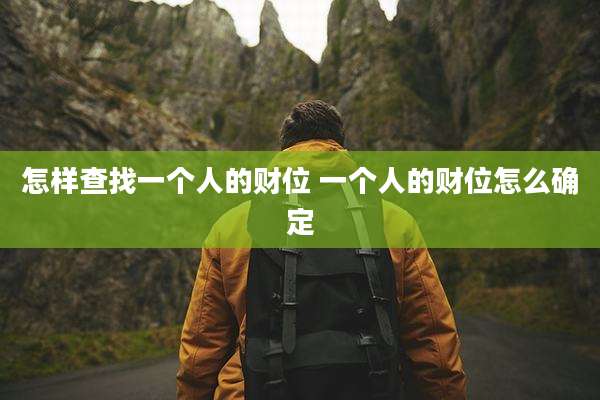 怎样查找一个人的财位 一个人的财位怎么确定