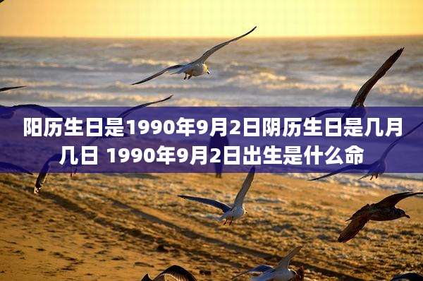 阳历生日是1990年9月2日阴历生日是几月几日 1990年9月2日出生是什么命